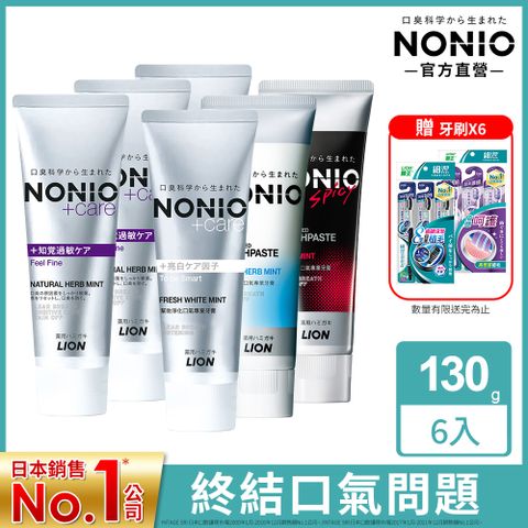NONIO終結口氣牙膏130g x3(抗敏/亮白/酷樂/薄荷)