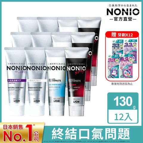 獅王 NONIO終結口氣牙膏130g x12 (抗敏/亮白/酷樂/薄荷)