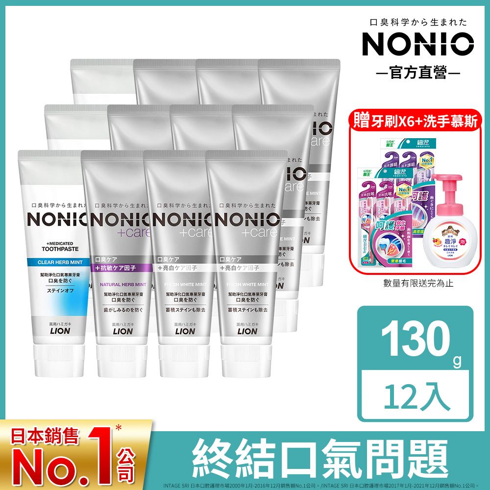 LION 日本獅王 獅王 NONIO終結口氣牙膏130g x12 (抗敏/亮白/酷樂/薄荷)