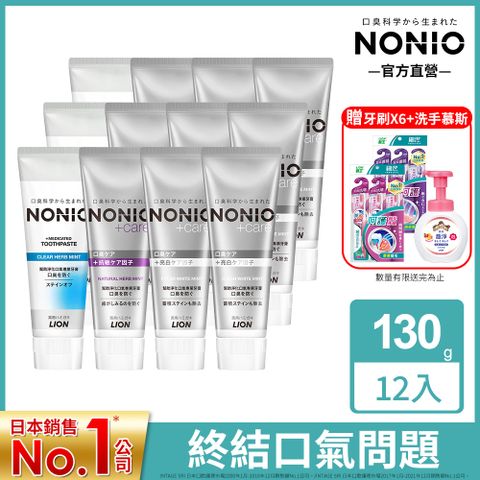 LION 日本獅王 獅王 NONIO終結口氣牙膏130g x12 (抗敏/亮白/酷樂/薄荷)