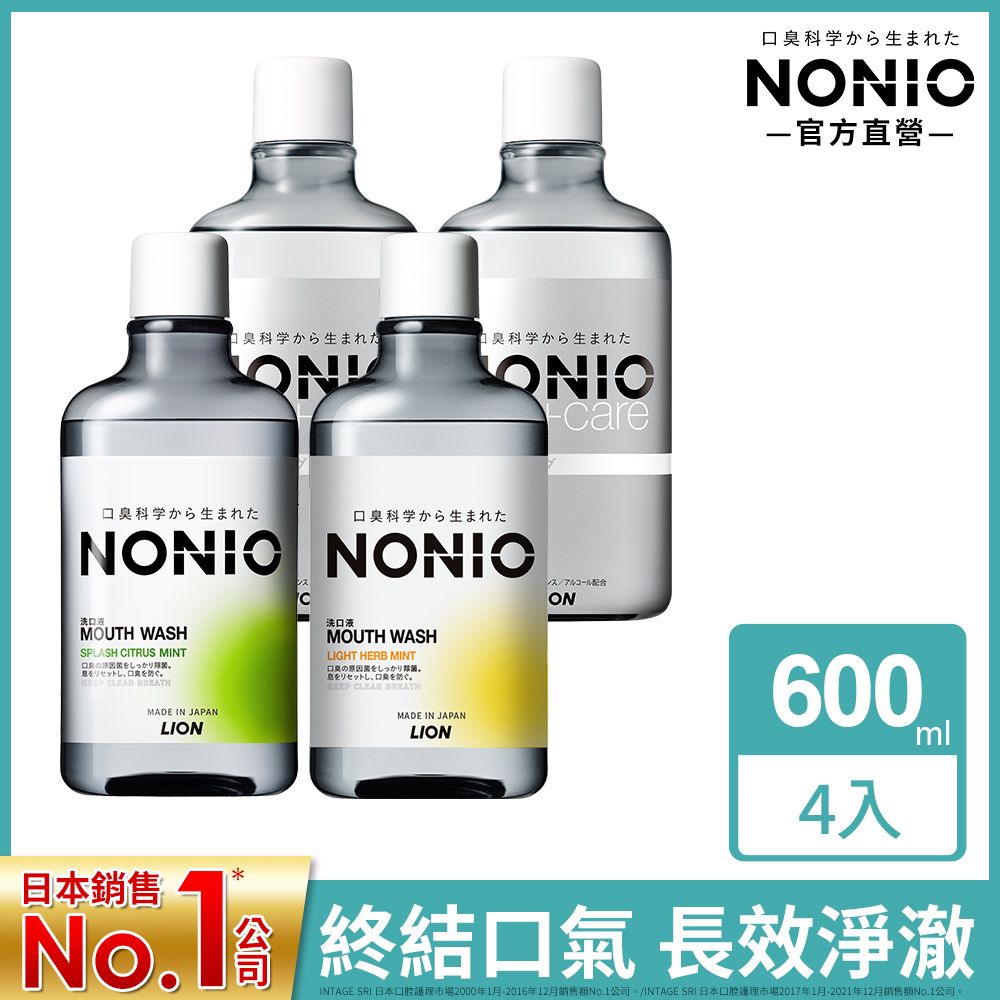 LION 日本獅王  NONIO終結口氣漱口水600ml 4入(浸潤/晶燦/澄橘)