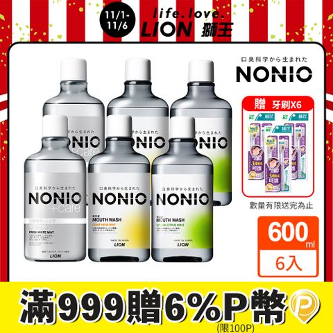 LION 日本獅王 NONIO終結口氣漱口水600ml 6入(浸潤/晶燦/澄橘)