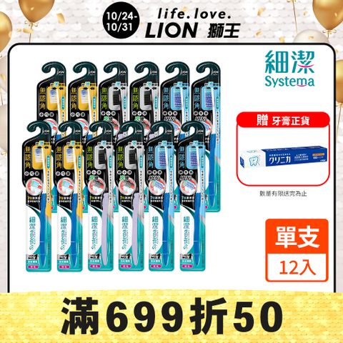 LION 日本獅王 細潔無隱角牙刷12入 (小巧頭/中小頭/紳潔頭)