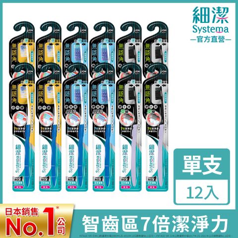 LION 日本獅王 細潔無隱角牙刷12入 (小巧頭/中小頭/紳潔頭)
