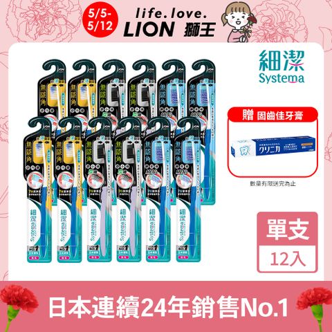 LION 日本獅王  細潔無隱角牙刷12入 (小巧頭/中小頭/紳潔頭)