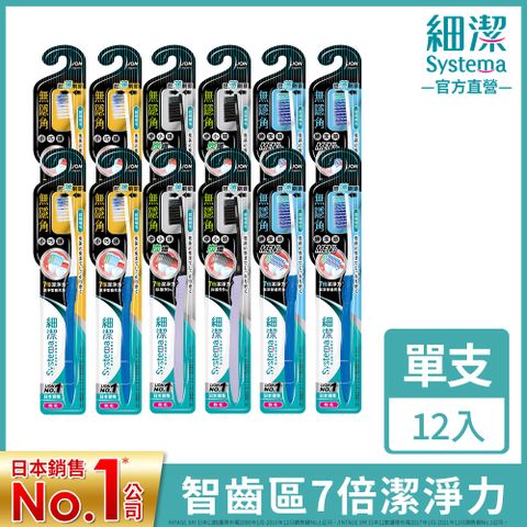 日本獅王LION 細潔無隱角牙刷12入