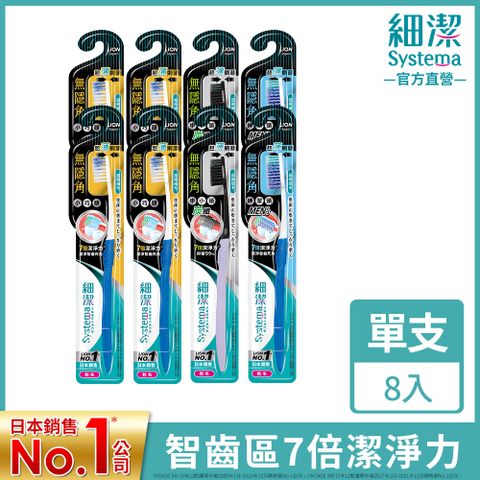 LION 日本獅王 細潔無隱角EX牙刷抗敏護齦 8入(抗敏/亮白/專護/極柔)