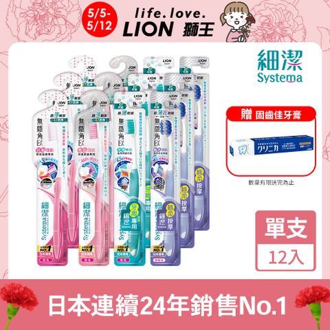 LION 日本獅王 細潔無隱角EX牙刷 12入(抗敏/亮白/專護/極柔)