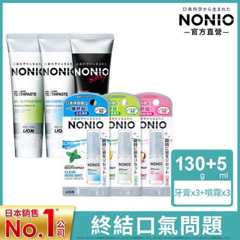日本獅王NONIO 冰炫薄荷-終結口氣牙膏130gx3+淨涼噴劑5ml x3