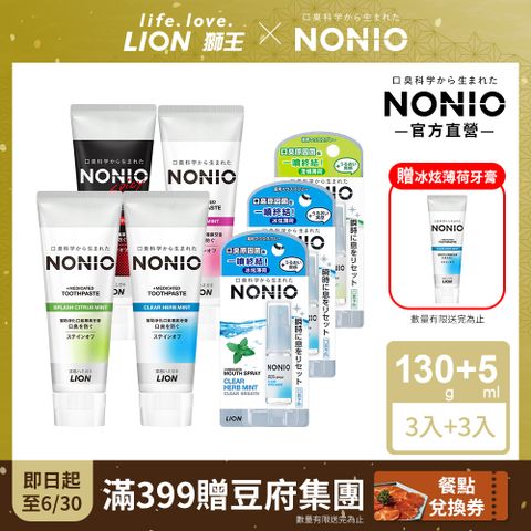 日本獅王NONIO 冰炫薄荷-終結口氣牙膏130gx3+淨涼噴劑5ml x3