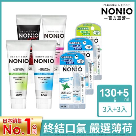 LION 日本獅王 NONIO 冰炫薄荷-終結口氣牙膏130gx3+淨涼噴劑5ml x3