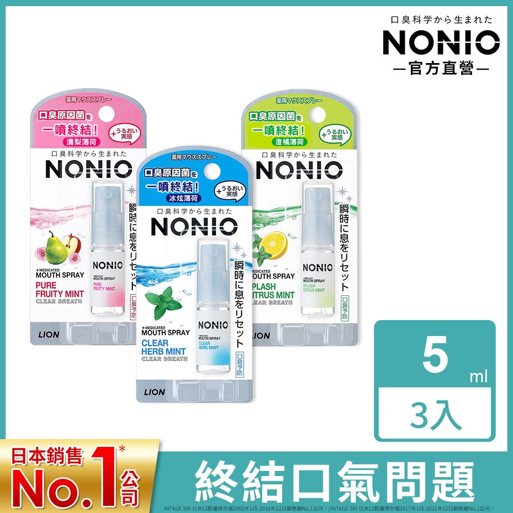 LION 日本獅王  NONIO終結口氣淨涼噴劑5ml 3入組