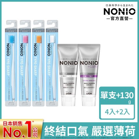 LION 日本獅王 【終結口氣瞬潔抗敏組】 NONIO經典瞬潔牙刷x4+NONIO終結口氣牙膏x2