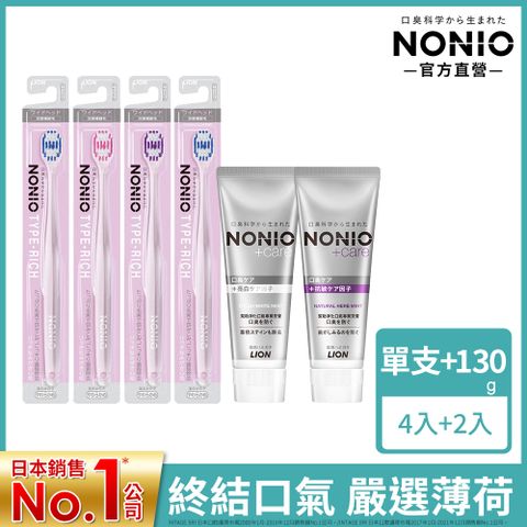 LION 日本獅王 【終結口氣按摩抗敏組】 NONIO細柔按摩牙刷x4+NONIO終結口氣牙膏x2