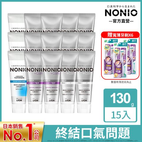 日本獅王 NONIO終結口氣牙膏130g x15入