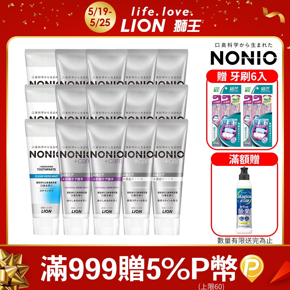 LION 日本獅王  NONIO終結口氣牙膏 130g x15