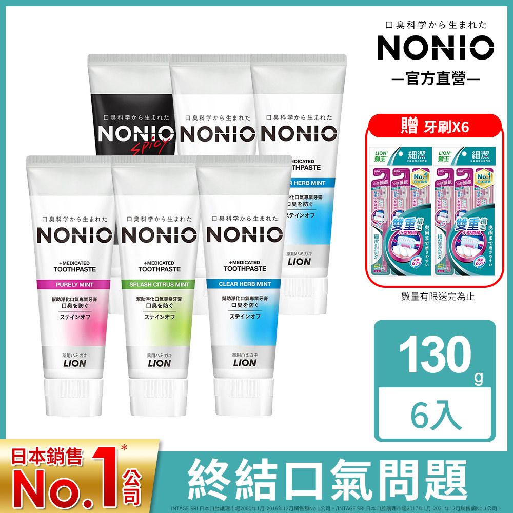 LION 日本獅王  NONIO終結口氣牙膏130g(冰炫/清梨/澄橘/酷樂薄荷)