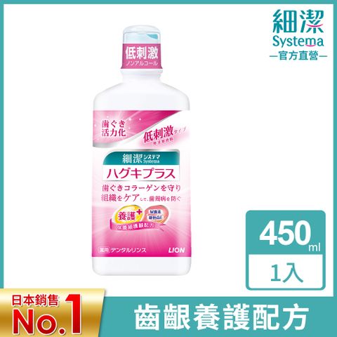 LION 日本獅王 細潔適齦佳漱口水 450ml