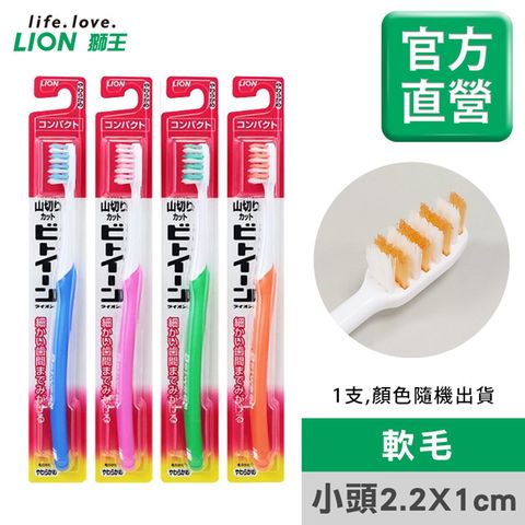 日本獅王LION 臼齒深潔牙刷-小頭軟毛(顏色隨機出貨)