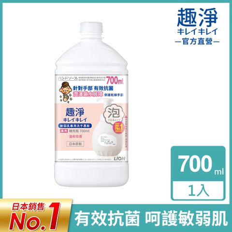 趣淨敏弱肌專用洗手慕斯補充瓶 700ml