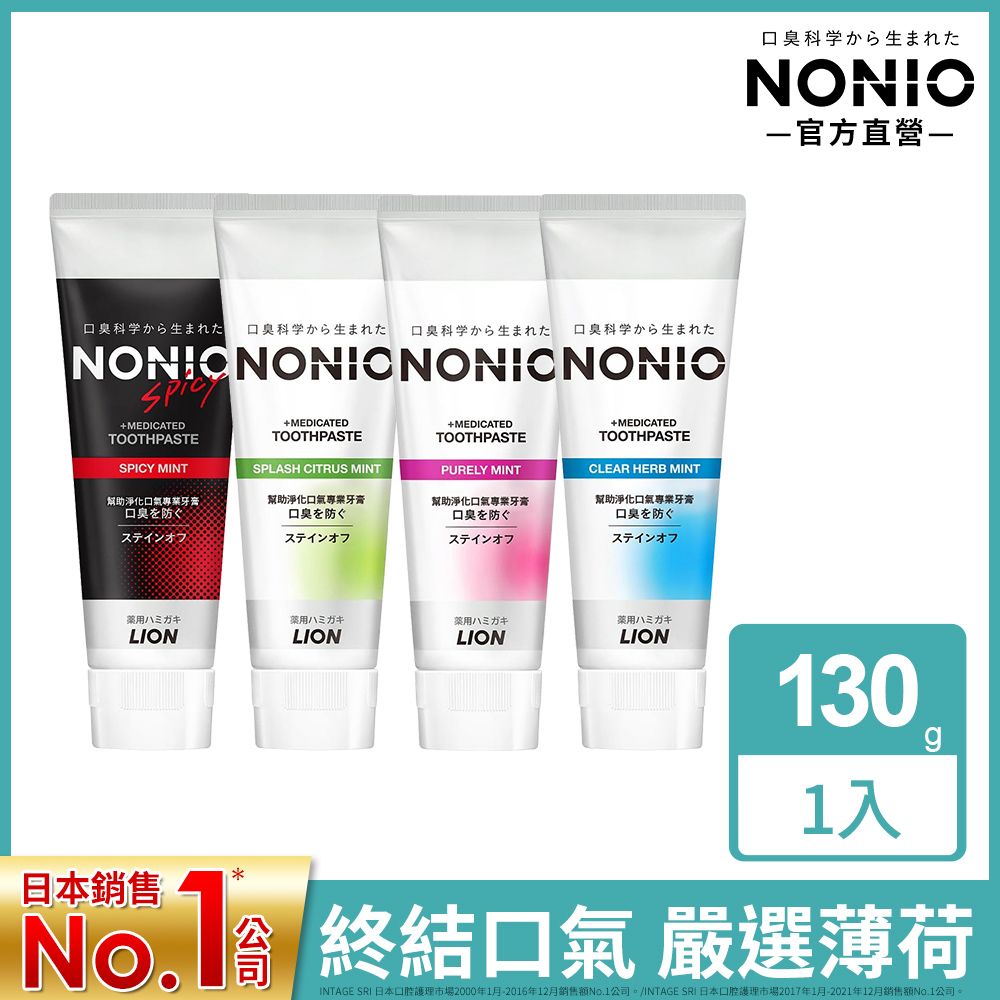 LION 日本獅王  NONIO終結口氣牙膏130g