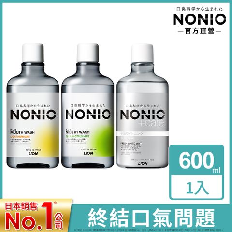 日本獅王LION NONIO終結口氣漱口水600ml(浸潤/晶燦/澄橘)