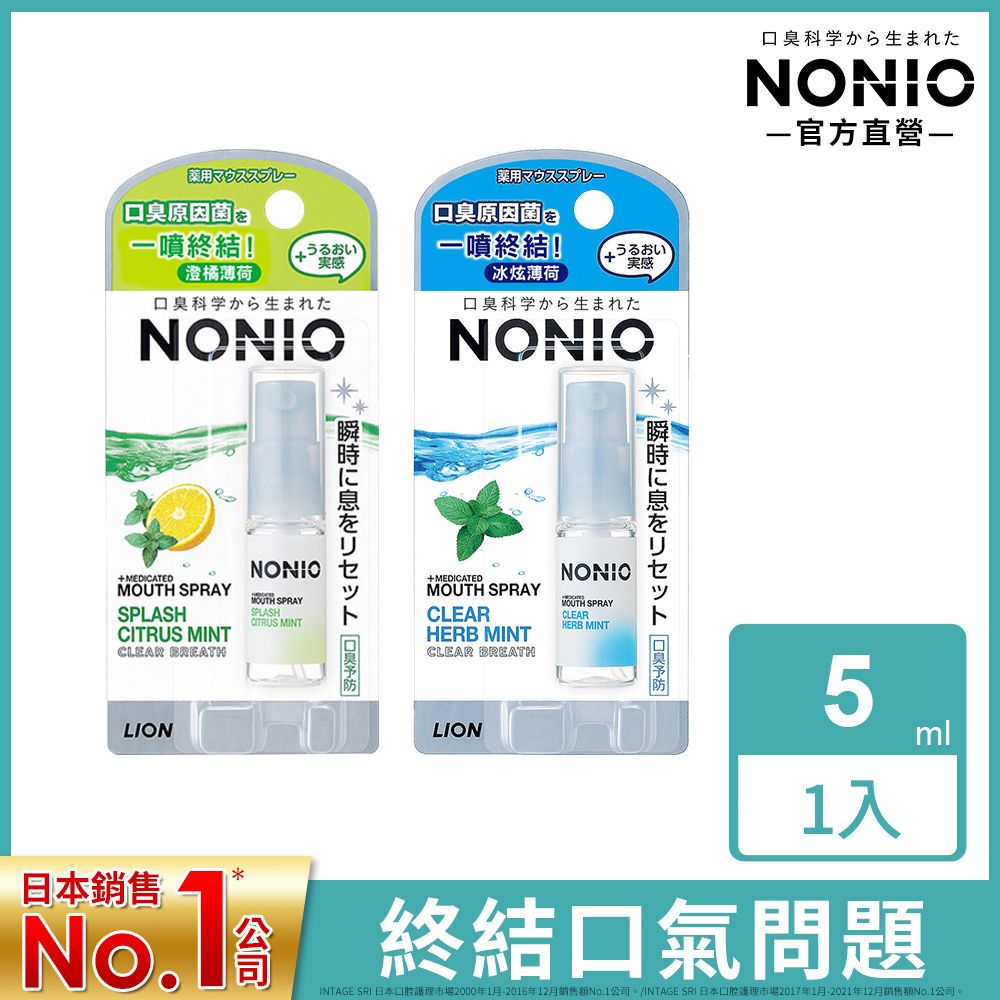 LION 日本獅王  NONIO終結口氣淨涼噴劑5ml