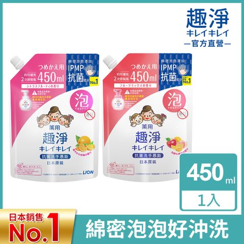 LION 日本獅王 趣淨洗手慕斯補充包 450ml