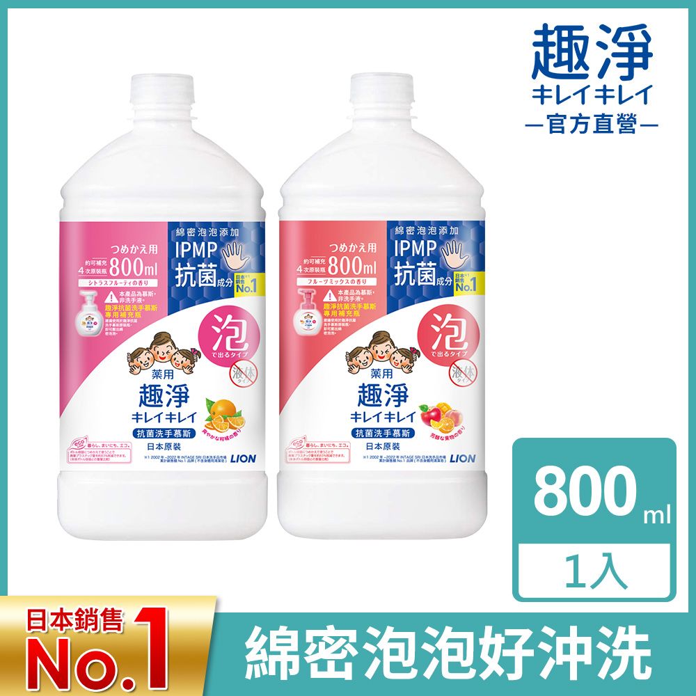 LION 日本獅王  趣淨抗菌洗手慕斯補充瓶 800ml