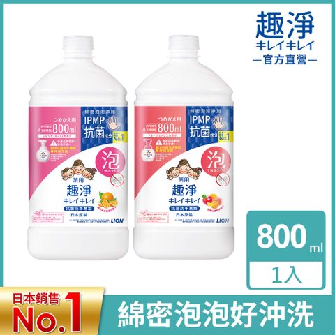 LION 日本獅王 趣淨抗菌洗手慕斯補充瓶 800ml