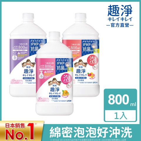 LION 日本獅王 趣淨抗菌洗手慕斯補充瓶 800ml
