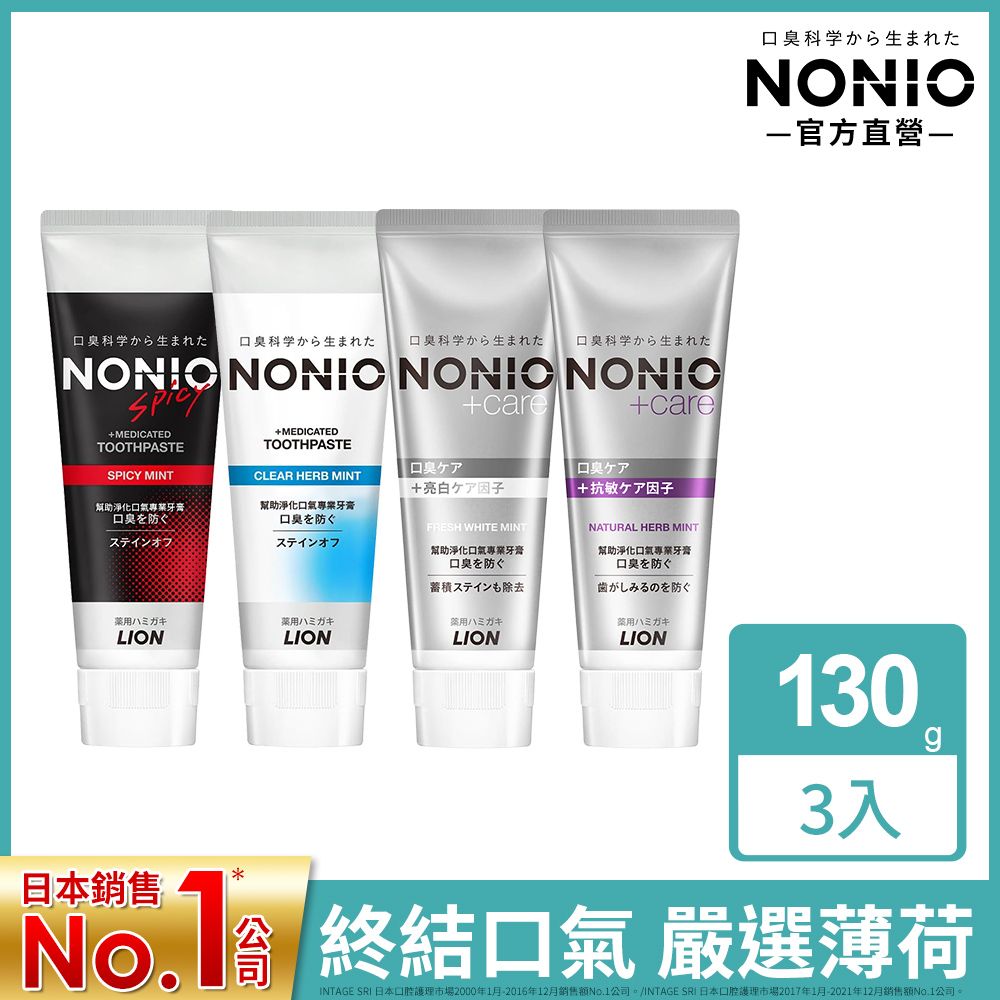 LION 日本獅王  NONIO終結口氣牙膏 130g x3