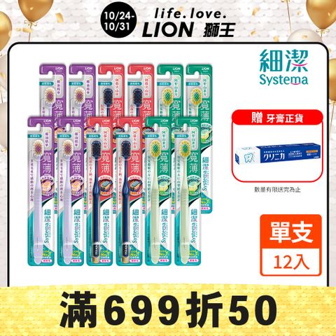 LION 日本獅王 獅王 細潔寬薄牙刷 x12入(椰萃/炭能)