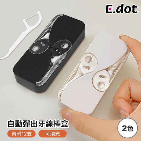 E.dot 自動彈出牙線收納盒