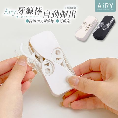 AIRY 自動彈出牙線收納盒