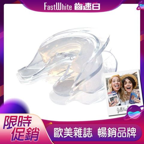 FastWhite 齒速白 3D齒模牙托牙齒美 白DIY自製齒模完全貼合齒型免熱水美 白貼片