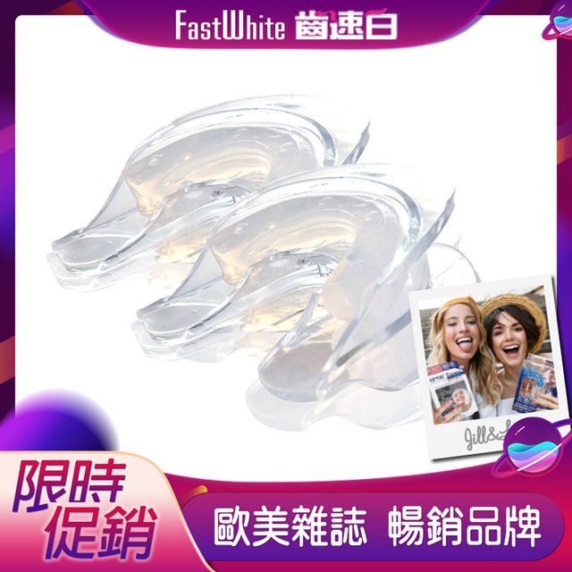 FastWhite 齒速白 3D齒模牙托牙齒美 白DIY自製齒模完全貼合齒型免熱水2入超值組美 白貼片美 白筆