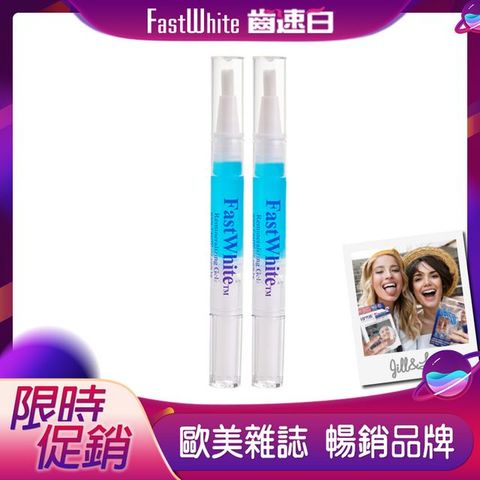 FastWhite 齒速白 護齒凝膠筆強化琺瑯質對抗敏感2入超值組牙齒美 白抗敏感牙膏琺瑯質流失