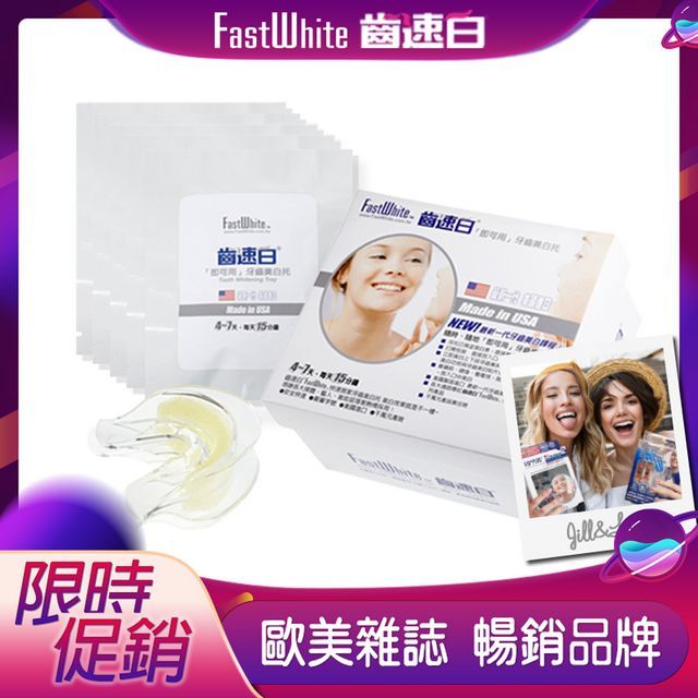 FastWhite 齒速白 牙齒美 白托(5入) 醫美級牙齒美 白課程 放入口中即可美 白