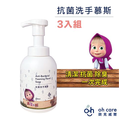 oh care 歐克威爾 瑪莎與熊抗菌洗手慕斯 300ml x3入