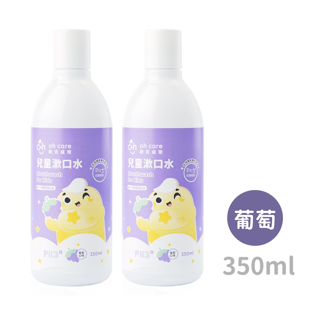 oh care 歐克威爾  兒童抗菌漱口水(葡萄) 350ml x2入