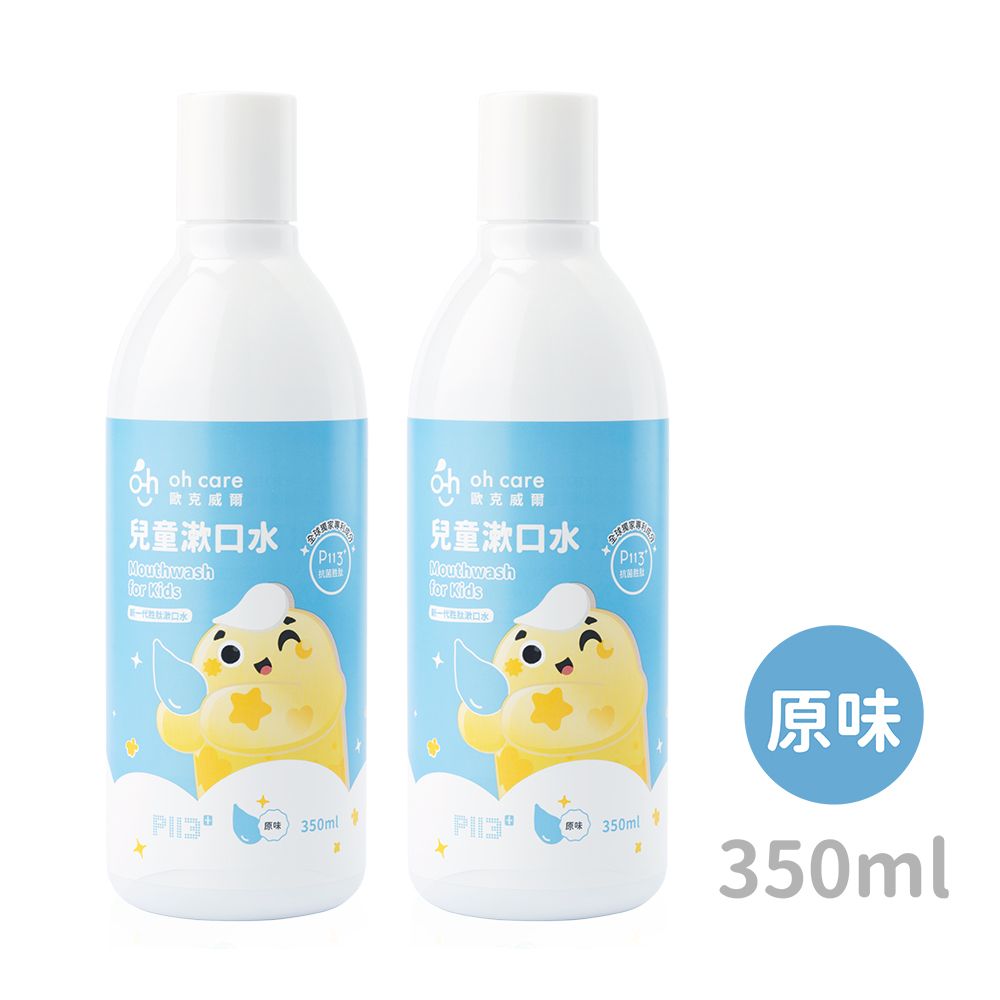 oh care 歐克威爾  兒童抗菌漱口水(原味) 350ml x2入