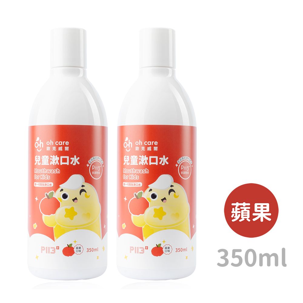 oh care 歐克威爾  兒童抗菌漱口水(蘋果) 350ml x2入