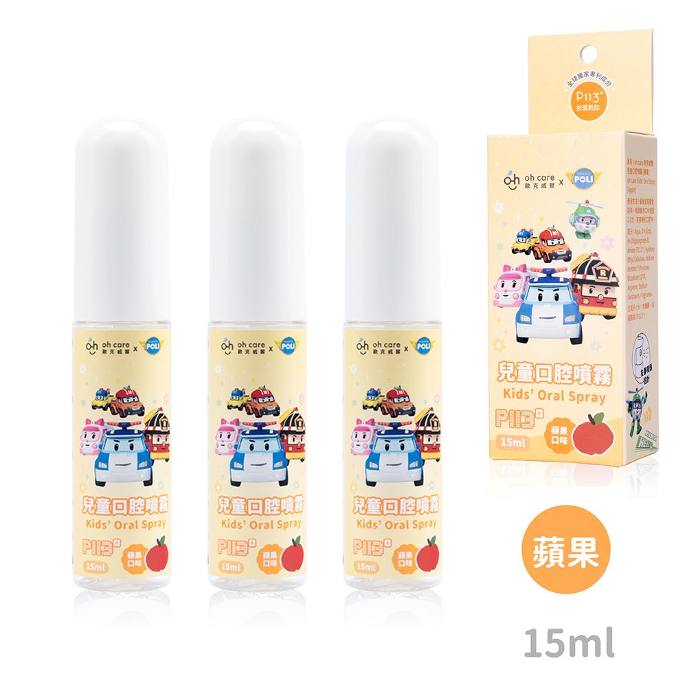 oh care 歐克威爾  Poli波力 兒童口腔噴霧(蘋果)  15ml x3入