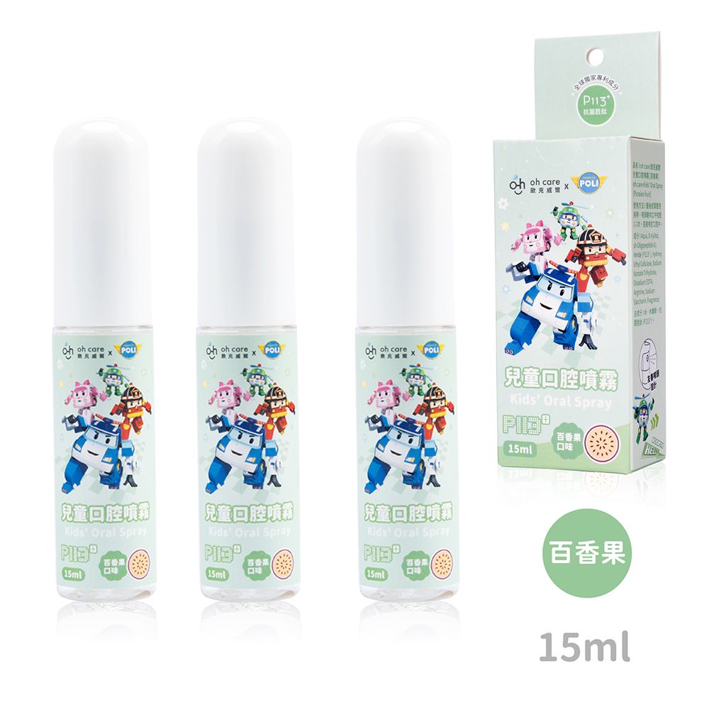 oh care 歐克威爾  Poli波力 兒童口腔噴霧(百香果)  15ml x3入