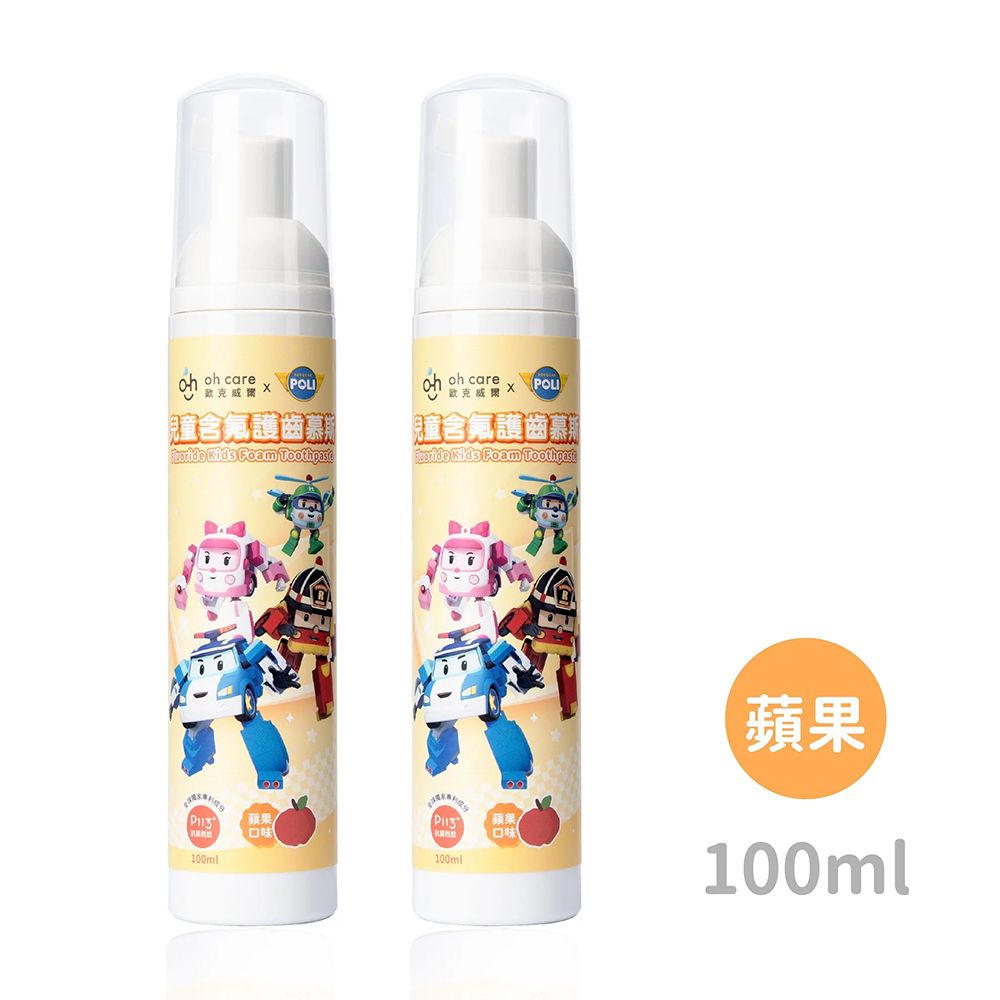 oh care 歐克威爾  Poli波力 兒童含氟護齒慕斯(蘋果) 100ml x2入