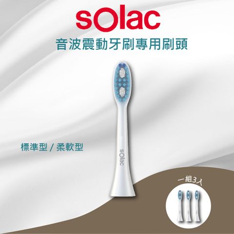 sOlac T5 音波震動牙刷 3入 (標準型專用刷頭/柔軟型專用刷頭) 電動牙刷 牙刷頭