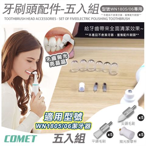 Comet 1805&1806電動潔牙器毛刷清潔拋光配件五入組(平頭毛刷 尖頭毛刷 拋光按摩杯/WN555)