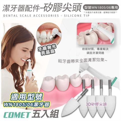 Comet 1805&1806電動潔牙器3D矽膠尖頭配件五入組(矽膠刷 尖頭刷 拋光尖頭 按摩刷 清潔刷/WN005)