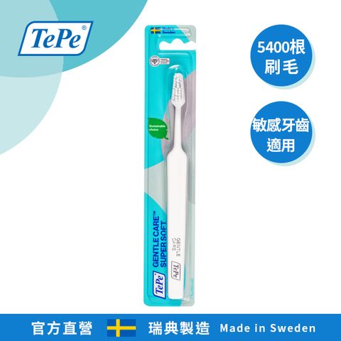 【TePe Gentle Care】防敏感型牙刷100%瑞典製造‧專業牙醫師推薦